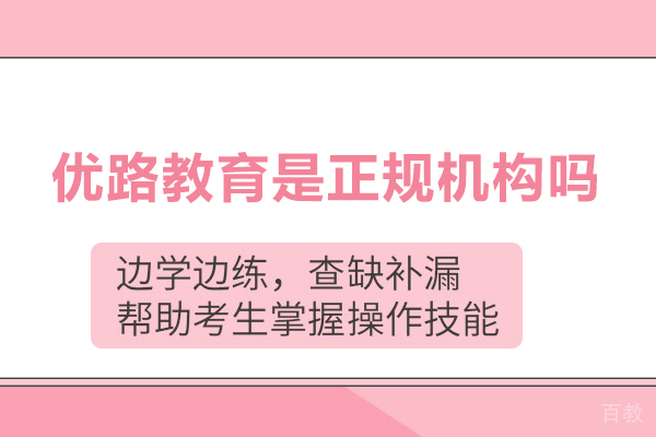北京优路教育是正规机构吗 
