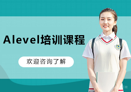 大连国际高中A-level课程
