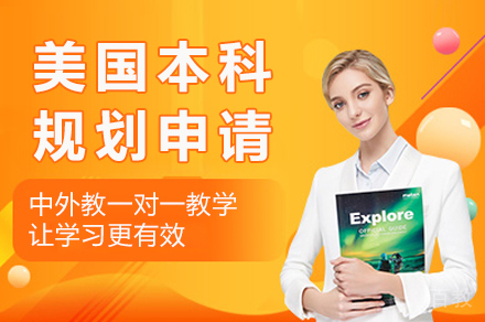 长沙美国本科规划申请