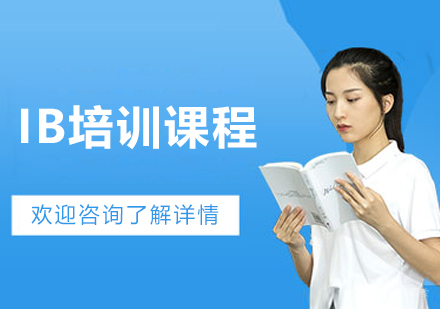 大连IB培训课程