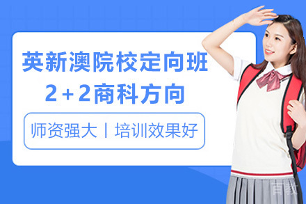 青岛英新澳院校定向班2+2商科方向招生简章