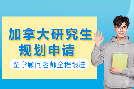 长沙加拿大研究生规划申请