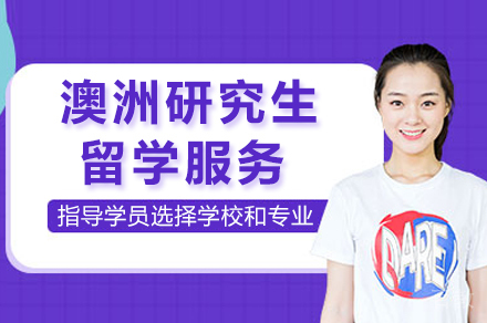 长沙澳洲研究生留学服务