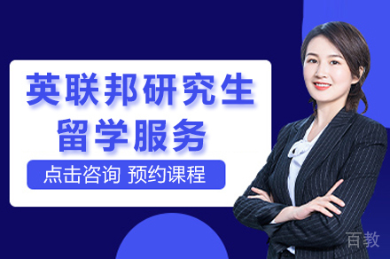 长沙英联邦研究生留学服务