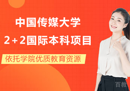 中国传媒大学2+2国际本科项目