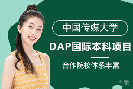 中国传媒大学DAP国际本科项目