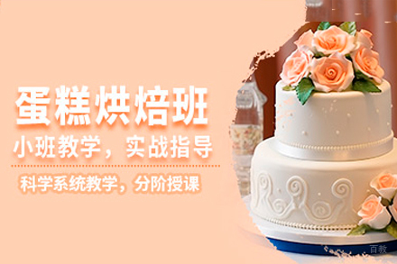 东莞蛋糕烘焙培训班