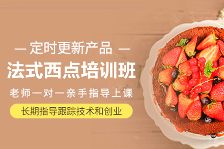 东莞法式西点培训班