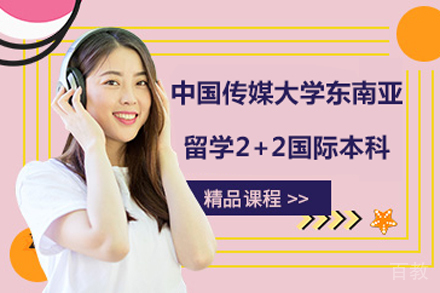 中国传媒大学东南亚留学2+2国际本科