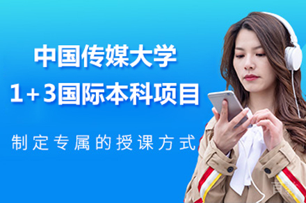 中国传媒大学1+3国际本科项目