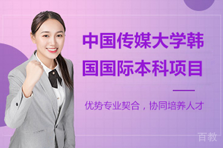 中国传媒大学韩国国际本科项目