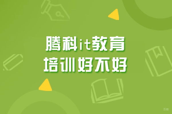 沈阳腾科IT教育培训课程解析与学员保障