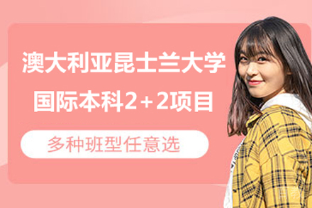 澳大利亚昆士兰大学2+2国际本科项目