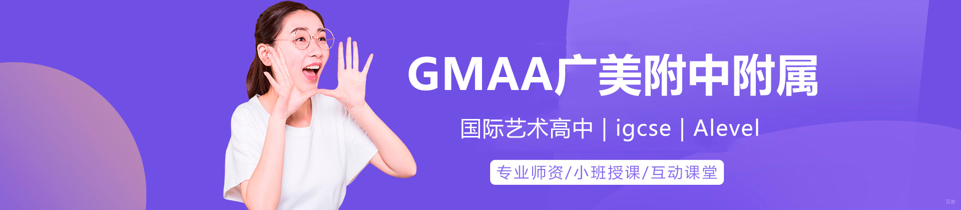 广州GMAA广美附中附属