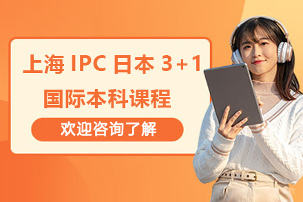 上海IPC日本3+1国际本科课程