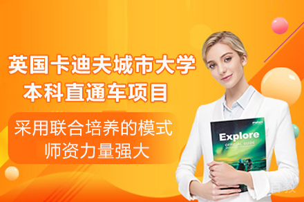 重庆英国卡迪夫城市大学本科直通车项目