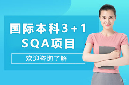 上海国际本科3+1SQA项目