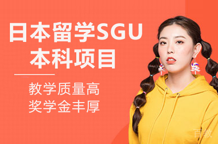 重庆日本留学SGU本科全英文授课项目