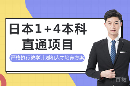 重庆日本1+4本科直通项目