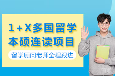重庆1+X多国留学本硕连读项目