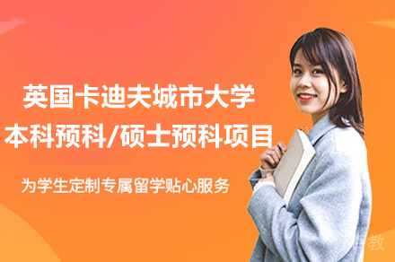 重庆英国卡迪夫城市大学本科预科/硕士预科项目