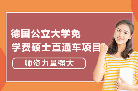 重庆德国公立大学免学费硕士直通车项目