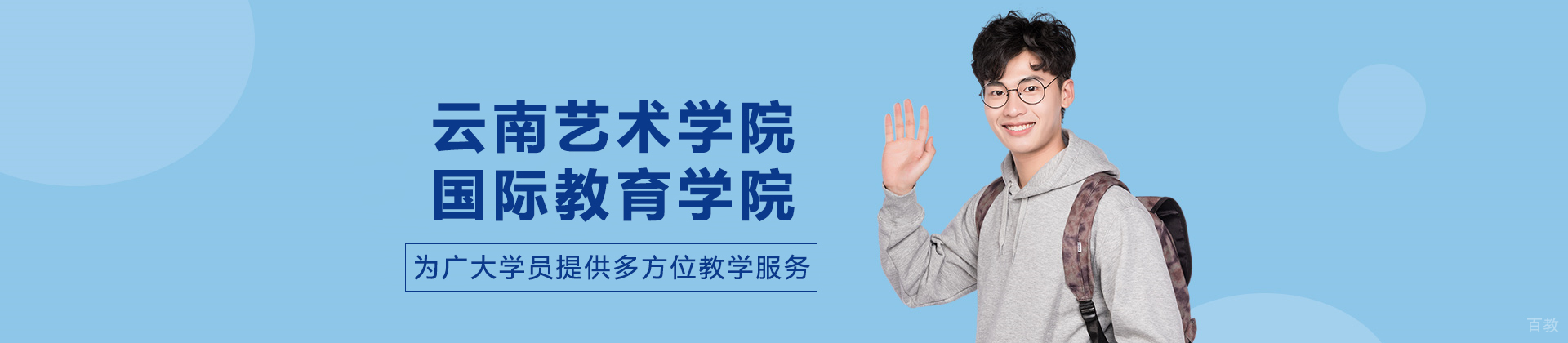 云南艺术学院国际教育学院