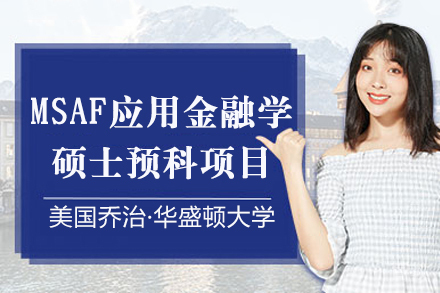 重庆美国乔治·华盛顿大学MSAF应用金融学硕士预科项目招生简章