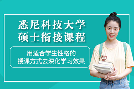 重庆悉尼科技大学硕士衔接课程