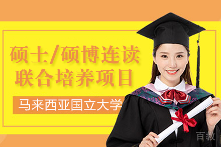 重庆马来西亚国立大学硕士/硕博连读联合培养项目
