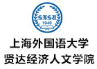 上海外国语大学贤达经济人文学院国际教育学院国际本科