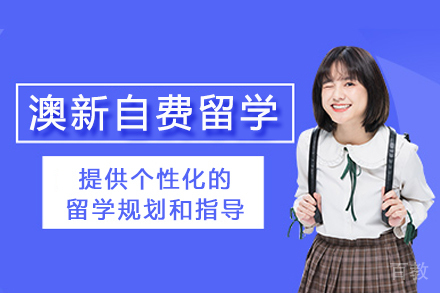 重庆澳新自费留学