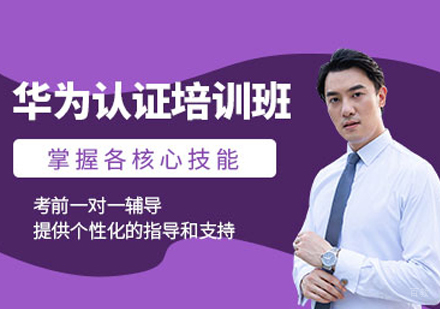 沈阳华为认证培训班