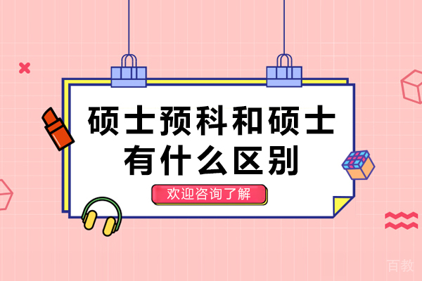 重庆硕士预科和硕士有什么区别