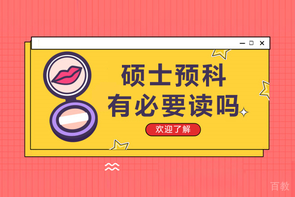 重庆硕士预科有必要读吗