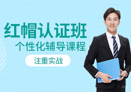 沈阳红帽认证培训班