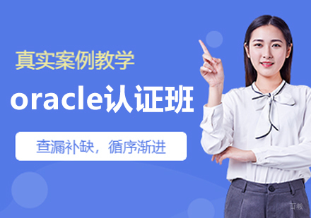 沈阳oracle认证培训班