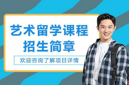 上海戏剧学院艺术留学课程招生简章