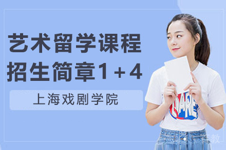 上海戏剧学院艺术留学课程招生简章1+4项目
