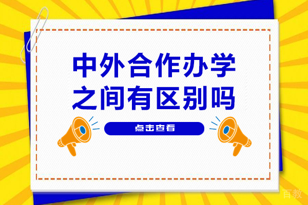 中外合作办学之间有区别吗-中外合作办学有什么区别吗 