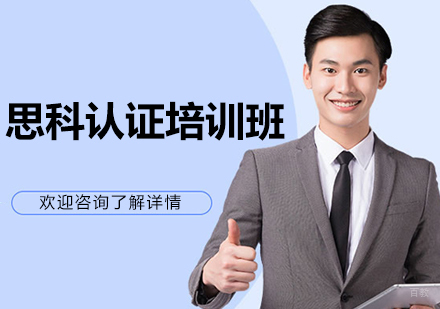 沈阳思科认证培训班