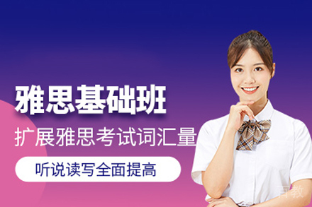 雅思基础班