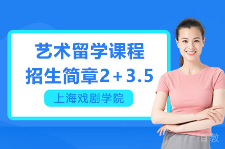 上海戏剧学院艺术留学课程招生简章2+3.5项目