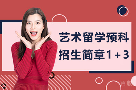 上海戏剧学院艺术留学预科招生简章1+3项目