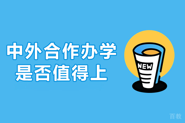 中外合作办学是否值得上-中外合作办学值不值得上 