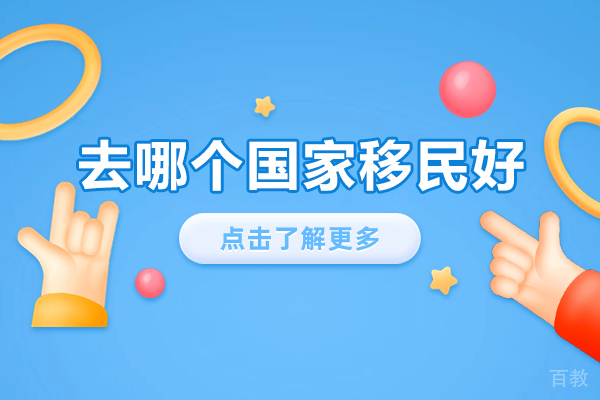 去哪个国家移民好-受欢迎的移民国家有哪些