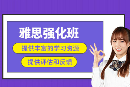 雅思强化班