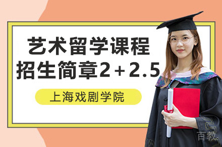 上海戏剧学院艺术留学课程招生简章2+2.5项目