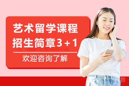 上海戏剧学院艺术留学课程招生简章3+1项目