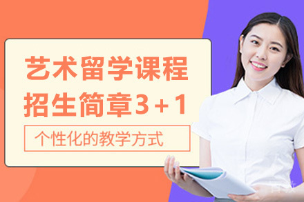 上海戏剧学院艺术留学课程招生简章3+1项目